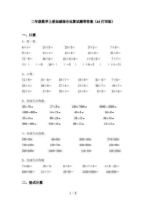 二年级数学上册加减混合运算试题带答案(A4打印版)