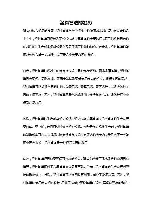塑料管道的趋势