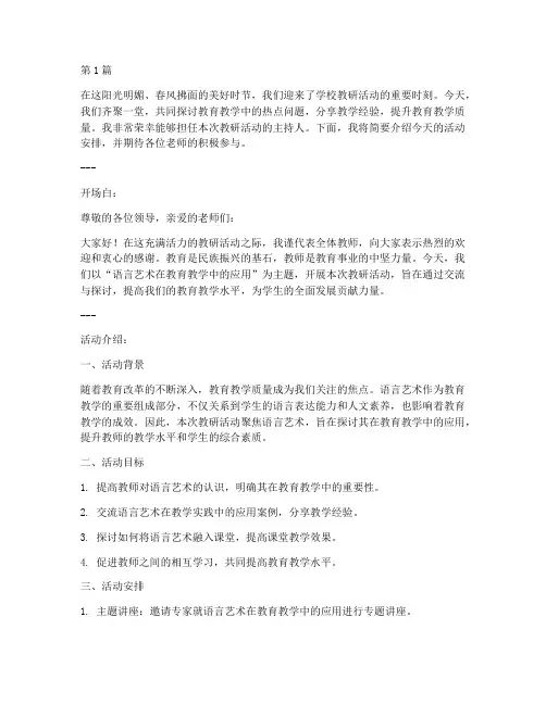 教研活动主持稿语言艺术(3篇)