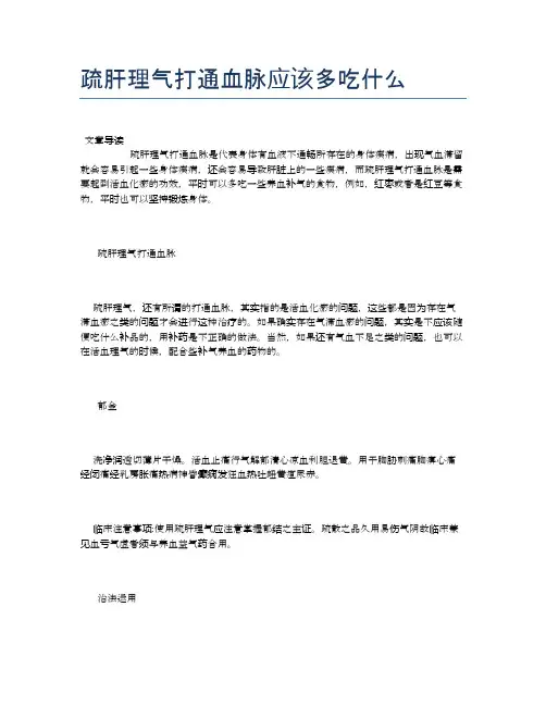 疏肝理气打通血脉应该多吃什么【营养美味食谱大全】
