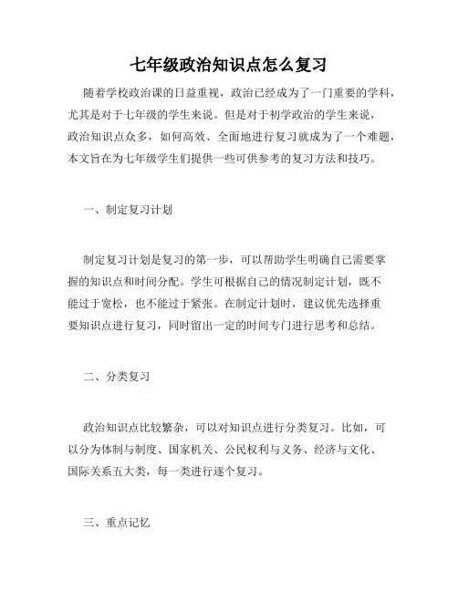 七年级政治知识点怎么复习