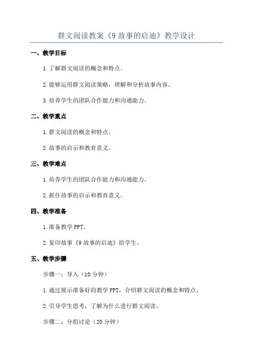 群文阅读教案《9故事的启迪》教学设计
