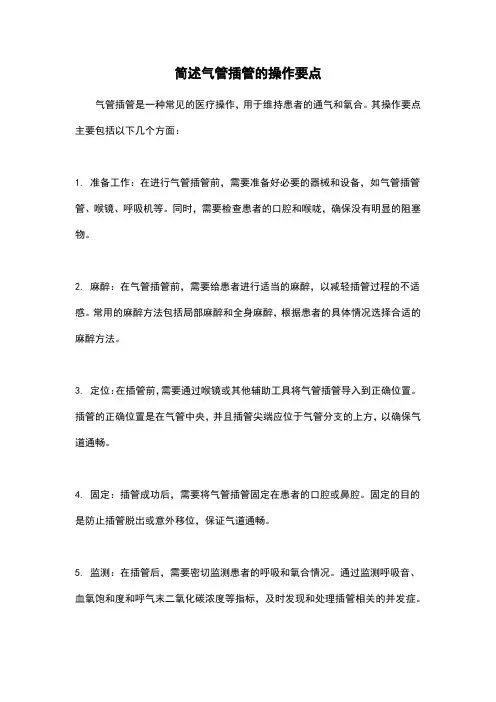 简述气管插管的操作要点