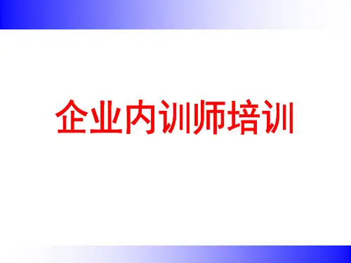 企业讲师培训课程.ppt