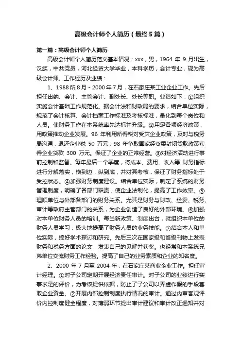 高级会计师个人简历（最终5篇）