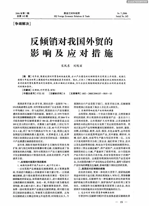 反倾销对我国外贸的影响及应对措施
