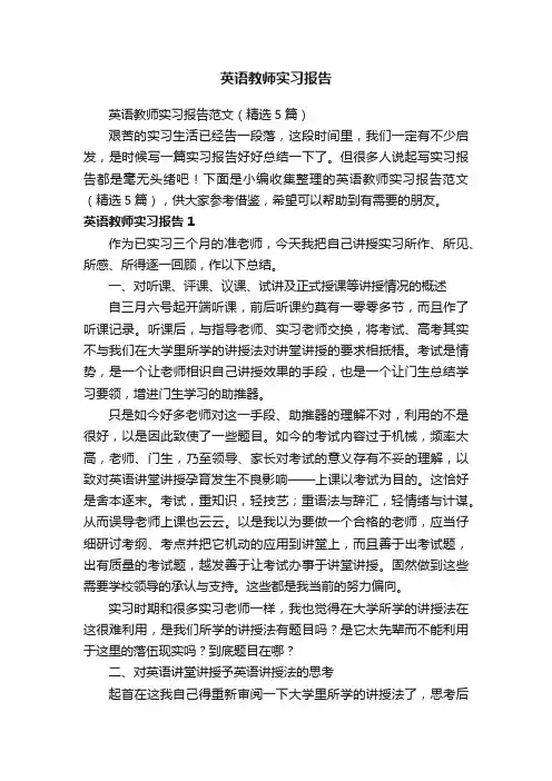 英语教师实习报告范文（精选5篇）