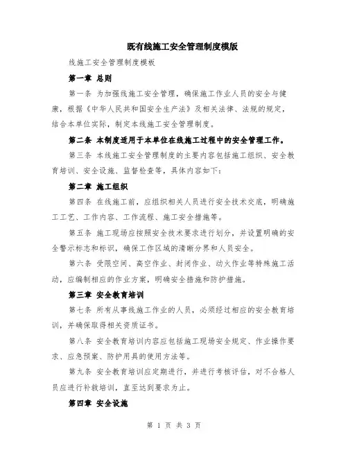 既有线施工安全管理制度模版