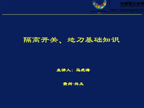 0927隔离开关基础知识-67页PPT精品文档