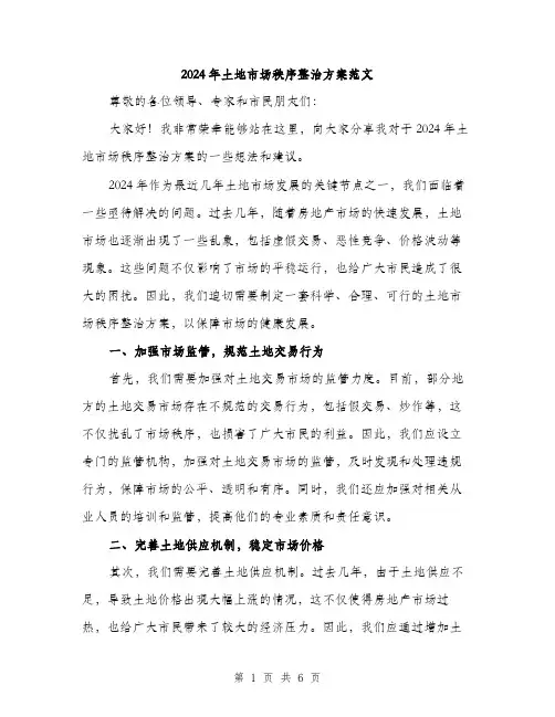 2024年土地市场秩序整治方案范文(二篇)