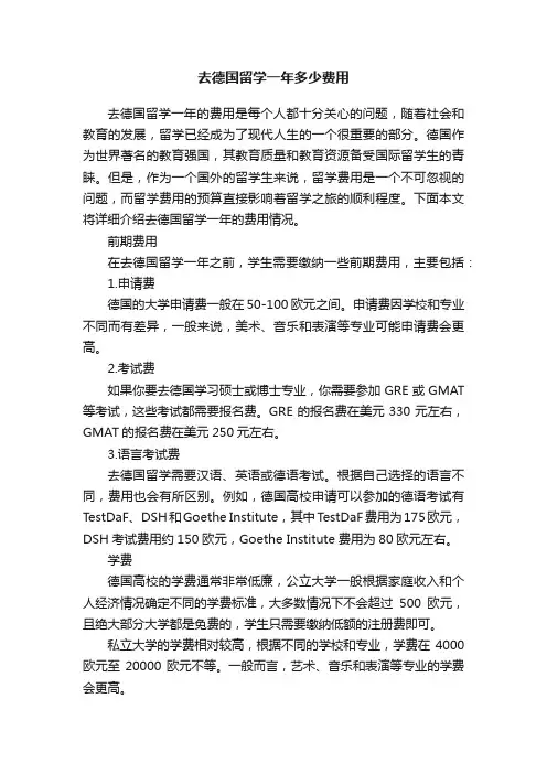 去德国留学一年多少费用