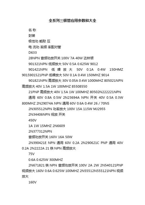 全系列三极管应用参数和大全