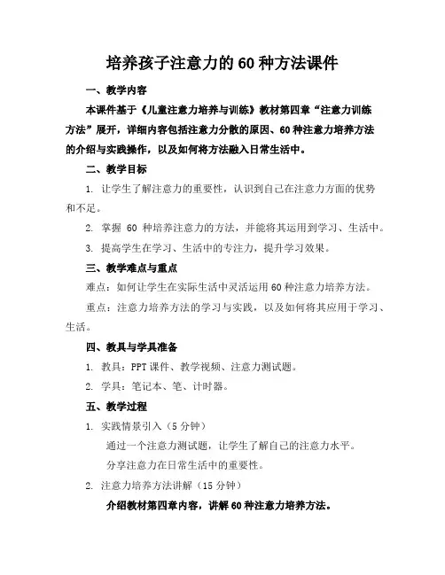 培养孩子注意力的60种方法课件