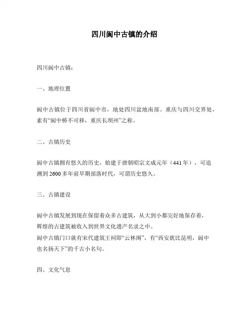 四川阆中古镇的介绍