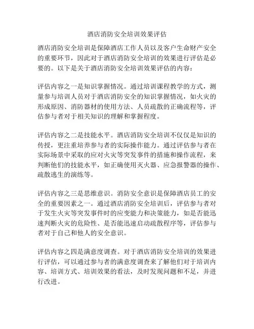 酒店消防安全培训效果评估