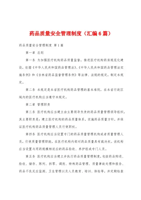 药品质量安全管理制度(汇编6篇)