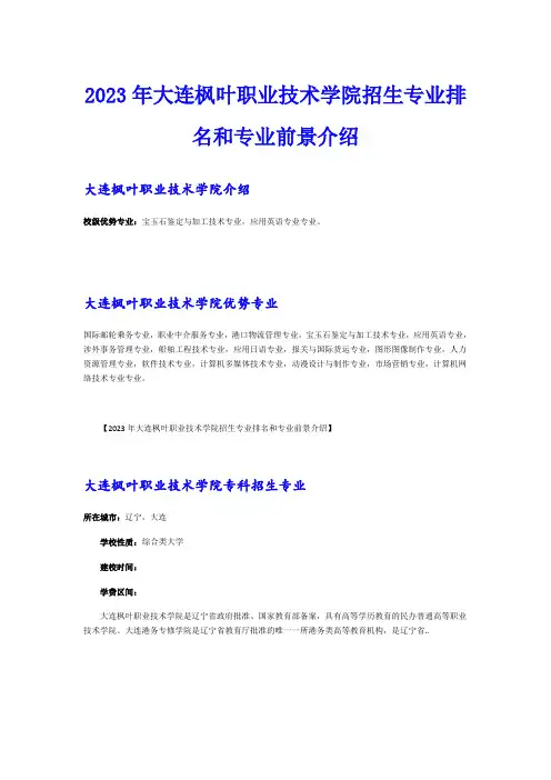 2023年大连枫叶职业技术学院招生专业排名和专业前景介绍