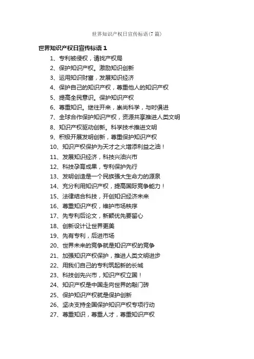 世界知识产权日宣传标语（7篇）