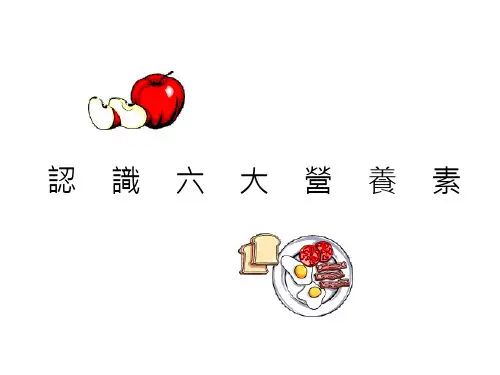 认识六大营养素(精)