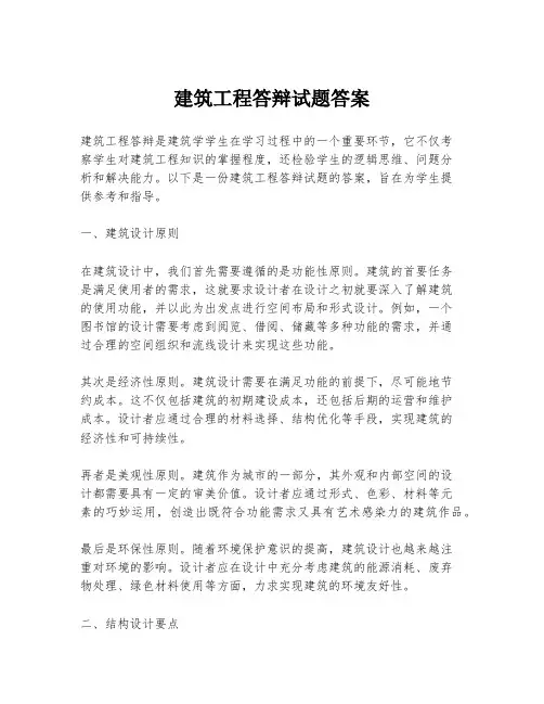 建筑工程答辩试题答案