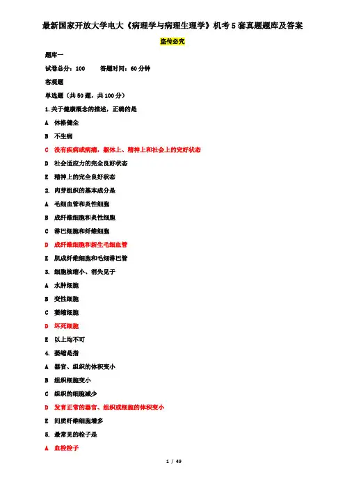 最新国家开放大学电大《病理学与病理生理学》机考5套真题题库及答案1