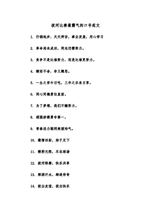 拔河比赛最霸气的口号范文（2篇）