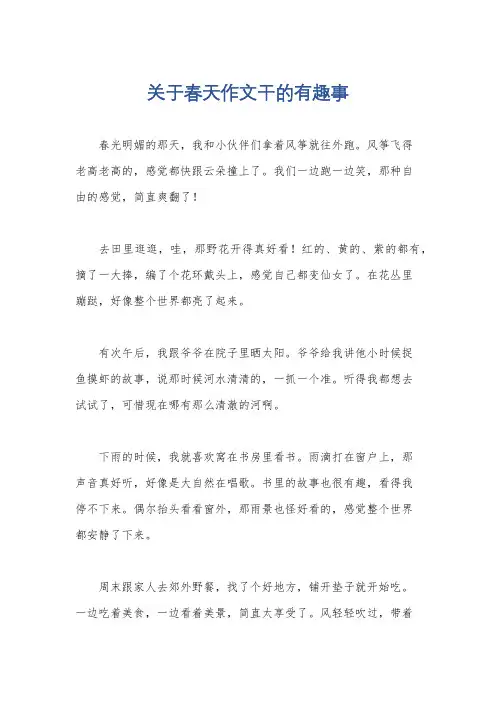 关于春天作文干的有趣事