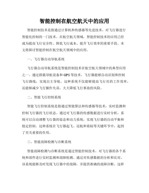 智能控制在航空航天中的应用