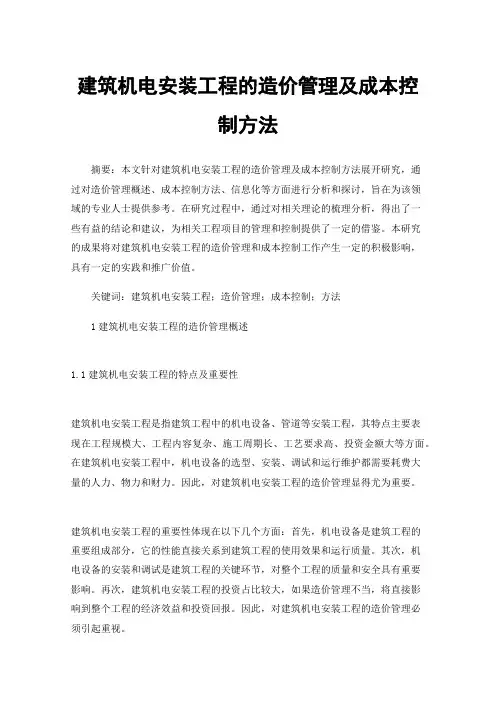 建筑机电安装工程的造价管理及成本控制方法