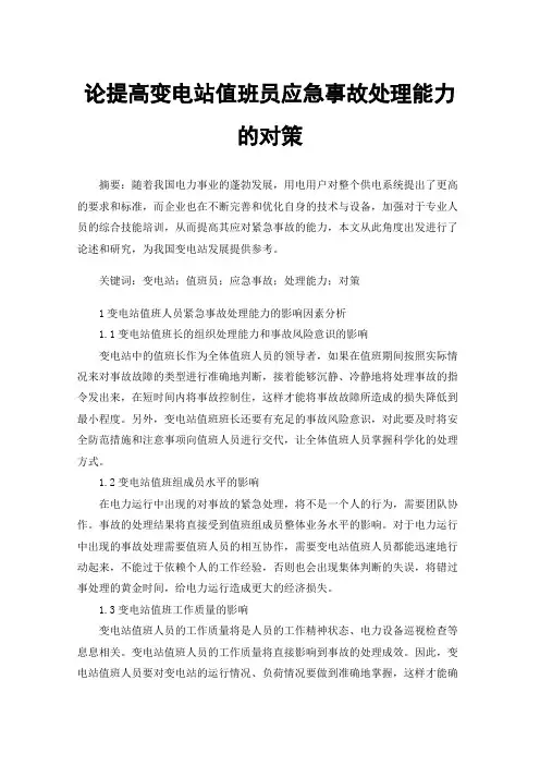 论提高变电站值班员应急事故处理能力的对策