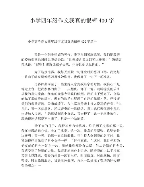 小学四年级作文我真的很棒400字