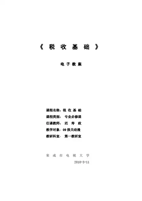 税收基础电子教案