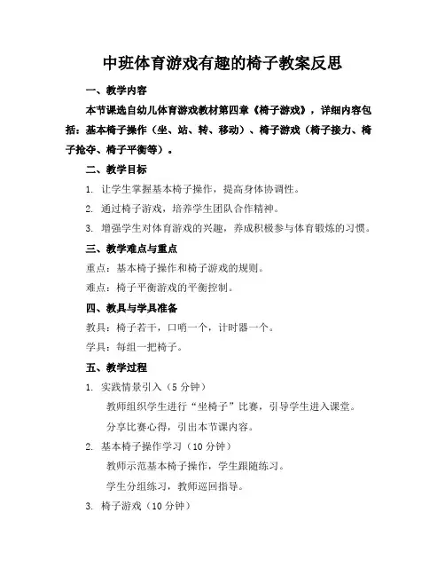 中班体育游戏有趣的椅子教案反思