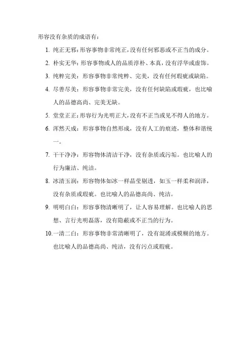 形容没有杂质的成语