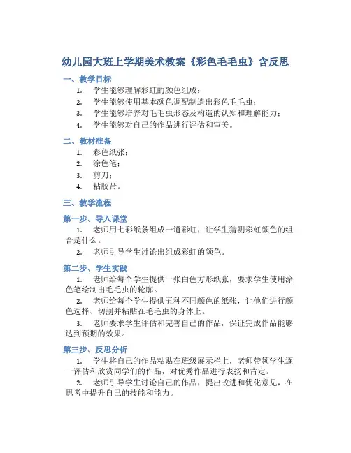幼儿园大班上学期美术教案《彩色毛毛虫》含反思
