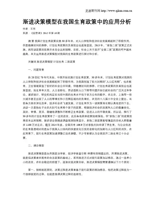 渐进决策模型在我国生育政策中的应用分析