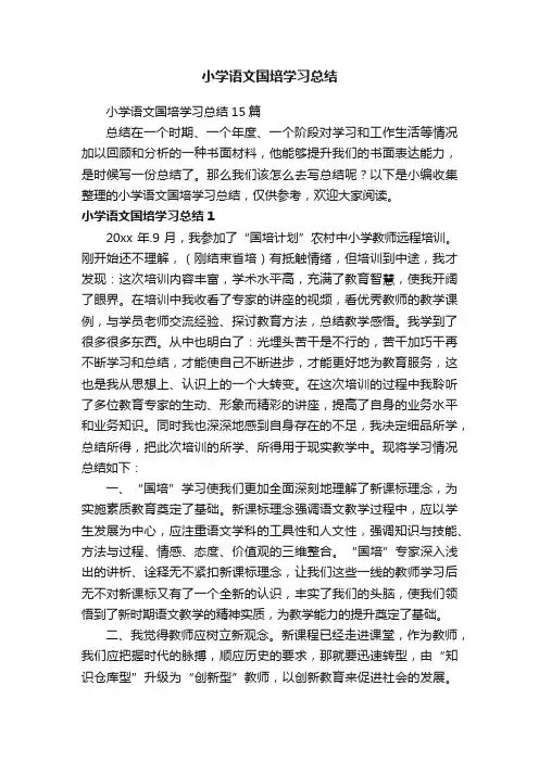 小学语文国培学习总结15篇