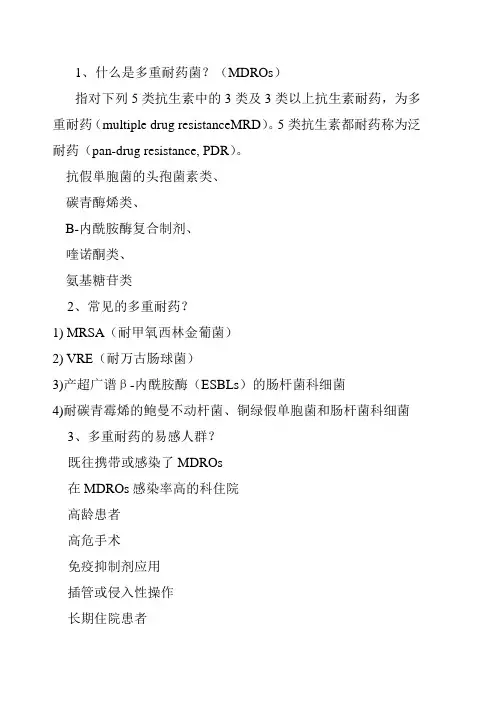 多重耐药知识