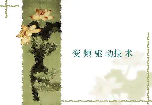 变频驱动与控制技术介绍
