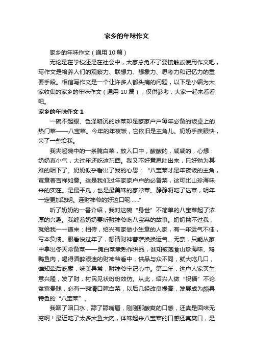 家乡的年味作文（通用10篇）