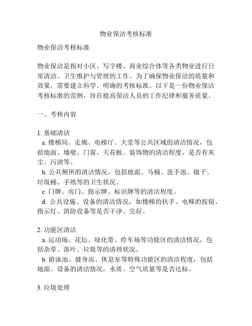 物业保洁考核标准
