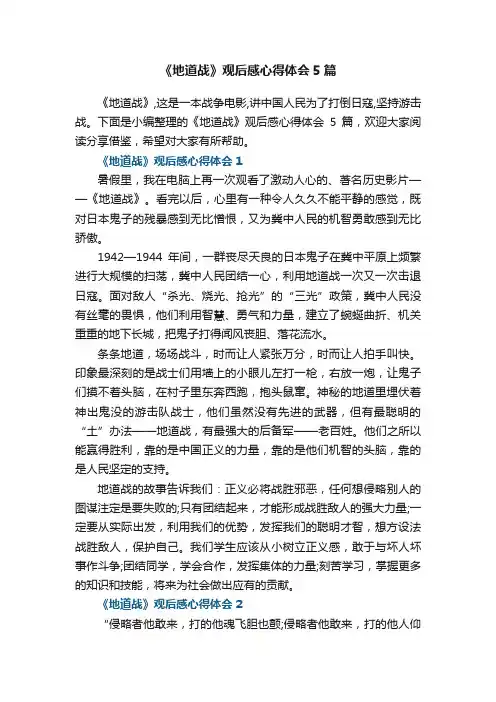 《地道战》观后感心得体会5篇