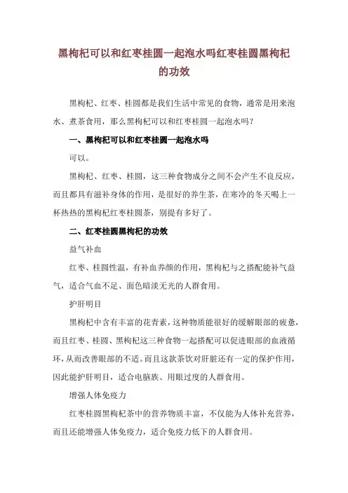 黑枸杞可以和红枣桂圆一起泡水吗 红枣桂圆黑枸杞的功效