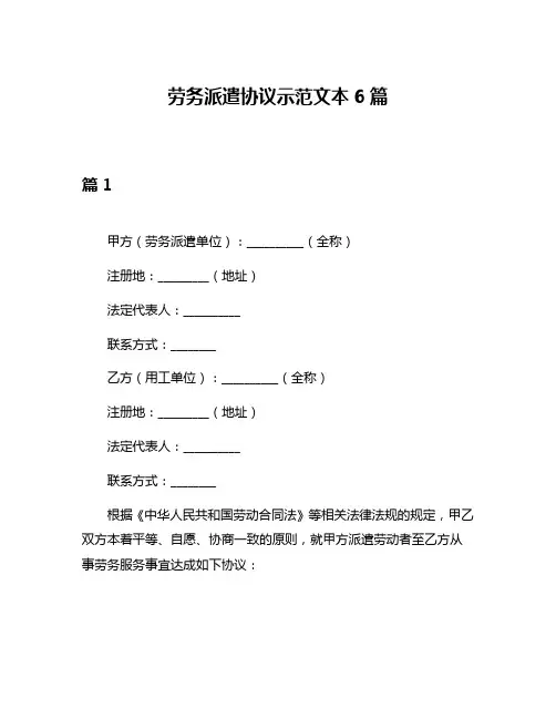劳务派遣协议示范文本6篇