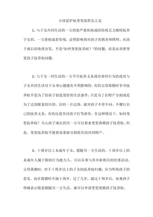 小孩监护权变更流程怎么走