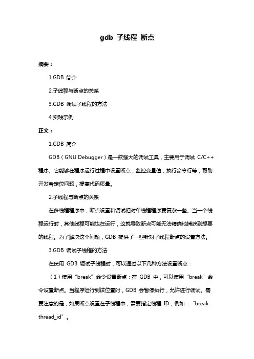 gdb 子线程 断点