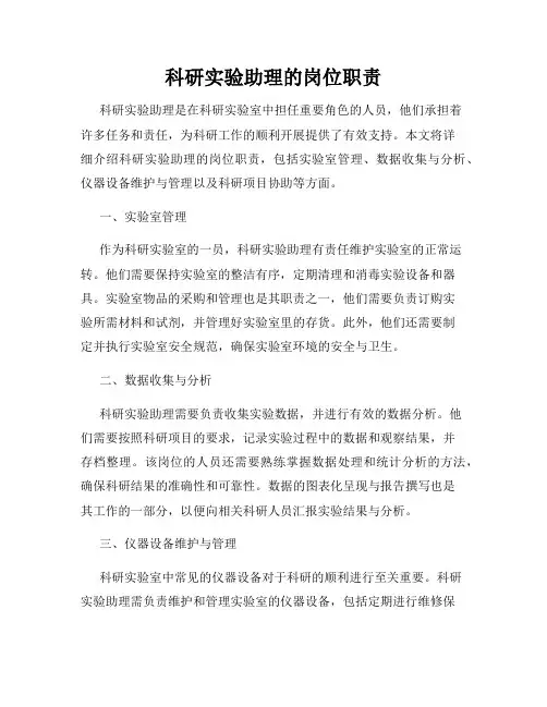科研实验助理的岗位职责