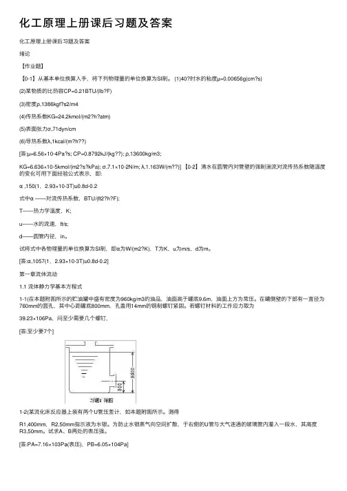 化工原理上册课后习题及答案