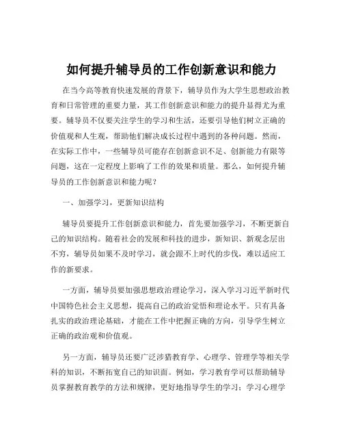 如何提升辅导员的工作创新意识和能力