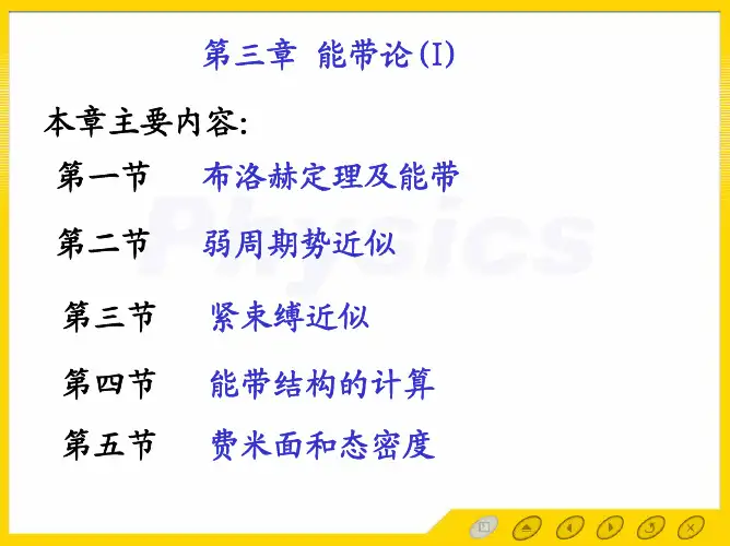 固体物理第三章：能带论I